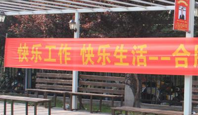 快樂工作、快樂生活——合肥高科2018運(yùn)動嘉年華 ——同心協(xié)力、“繩”采飛揚(yáng)