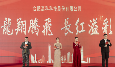 龍翔騰飛喜迎春，長紅溢彩抖精神——合肥高科2024年會(huì)盛典